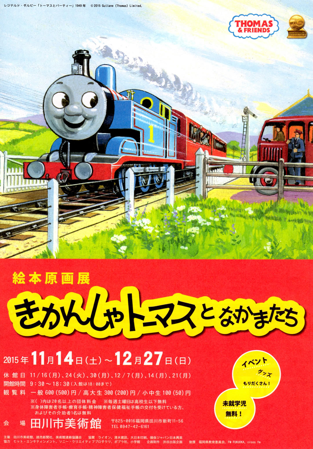 絵本原画展 きかんしゃトーマスとなかまたち – 田川市美術館