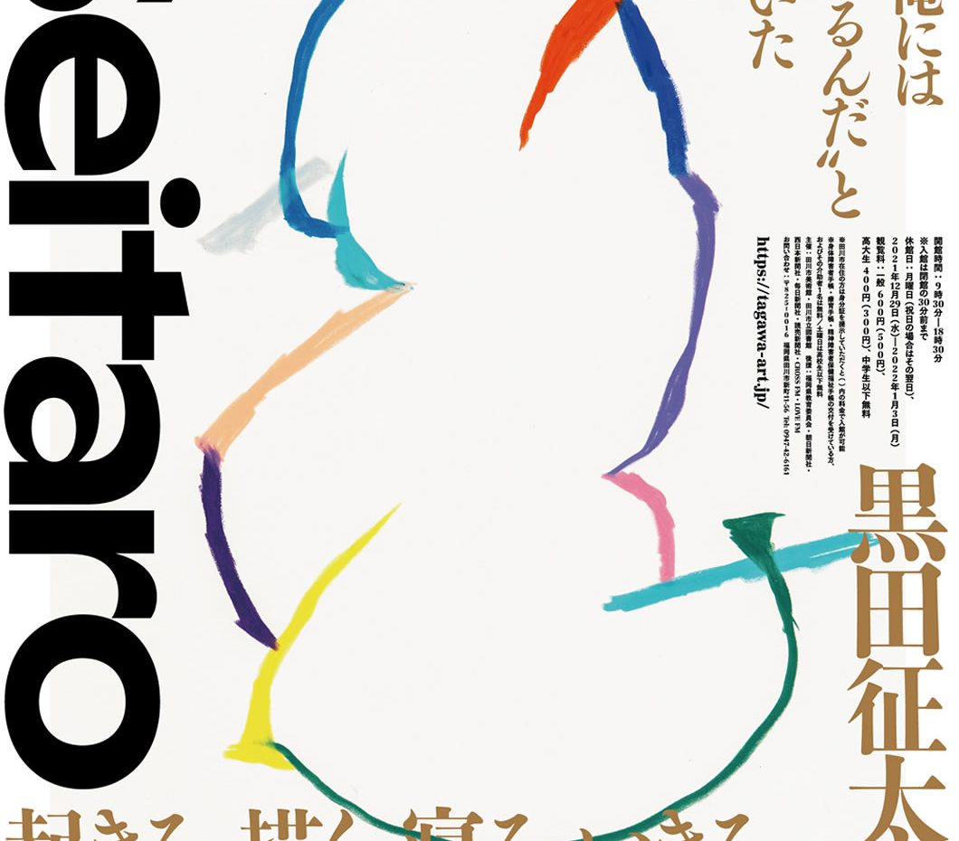 田川市美術館開館30周年記念「起きる、描く、寝る。いきる。」黒田征太郎展 – 田川市美術館