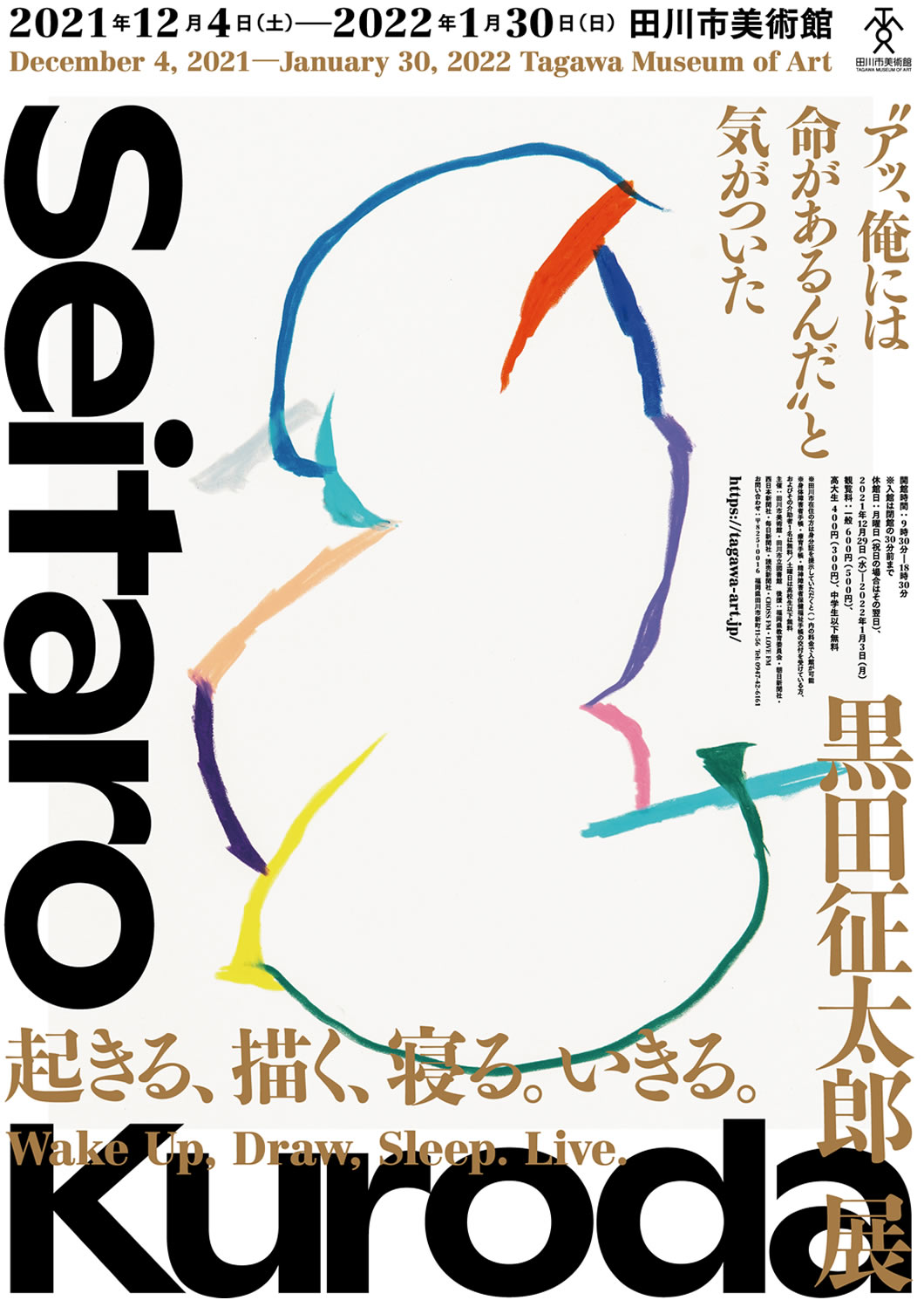 田川市美術館開館30周年記念「起きる、描く、寝る。いきる。」黒田征太郎展 – 田川市美術館