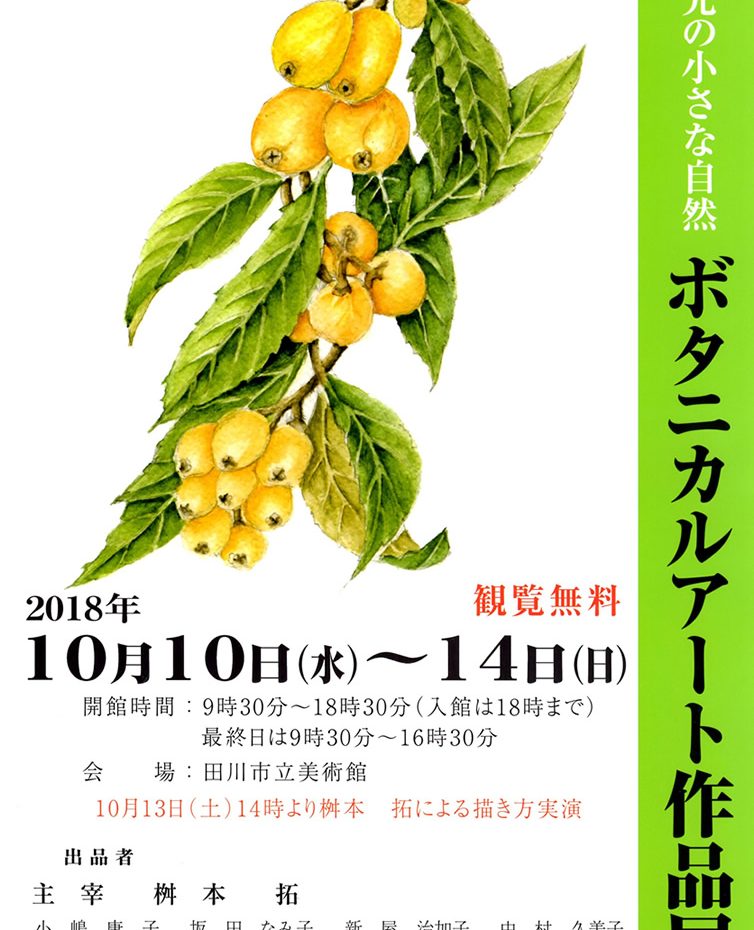 筆先の小さな自然」 ボタニカルアート展 – 田川市美術館
