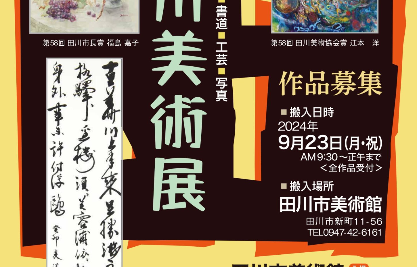 第59回 公募田川美術展 洋画・工芸 – 田川市美術館