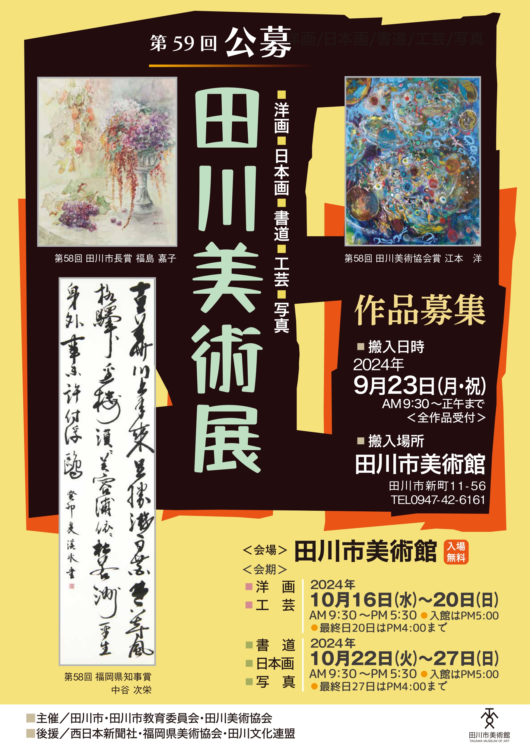 第59回 公募田川美術展 洋画・工芸 – 田川市美術館