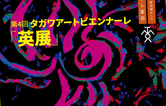 第4回 タガワアートビエンナーレ「英展」