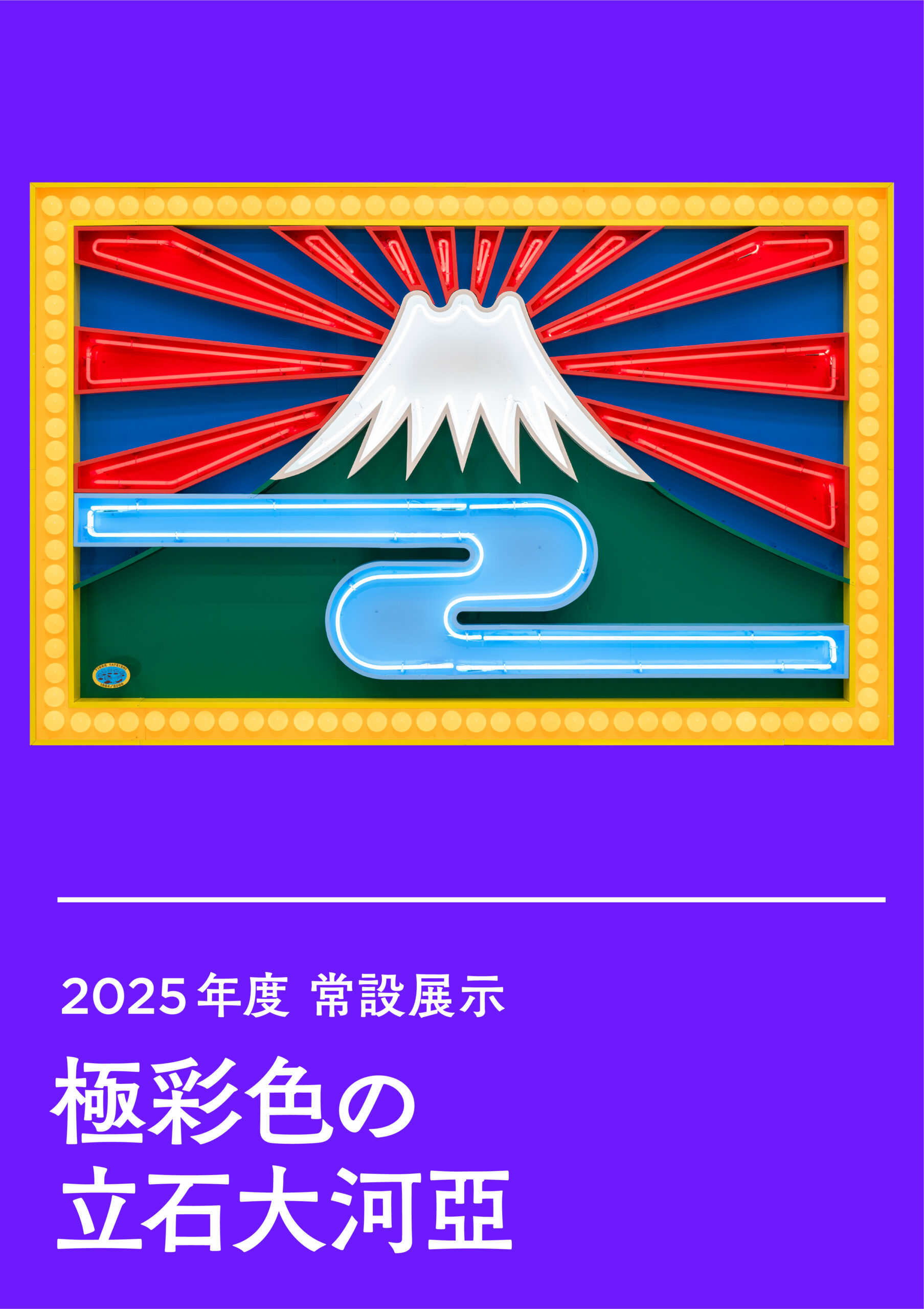 2025年度常設展示 極彩色の立石大河亞 第1期展示 – 田川市美術館