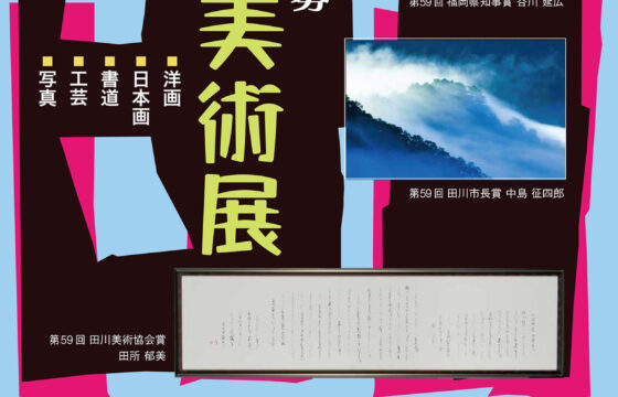 第60回記念 公募田川美術展