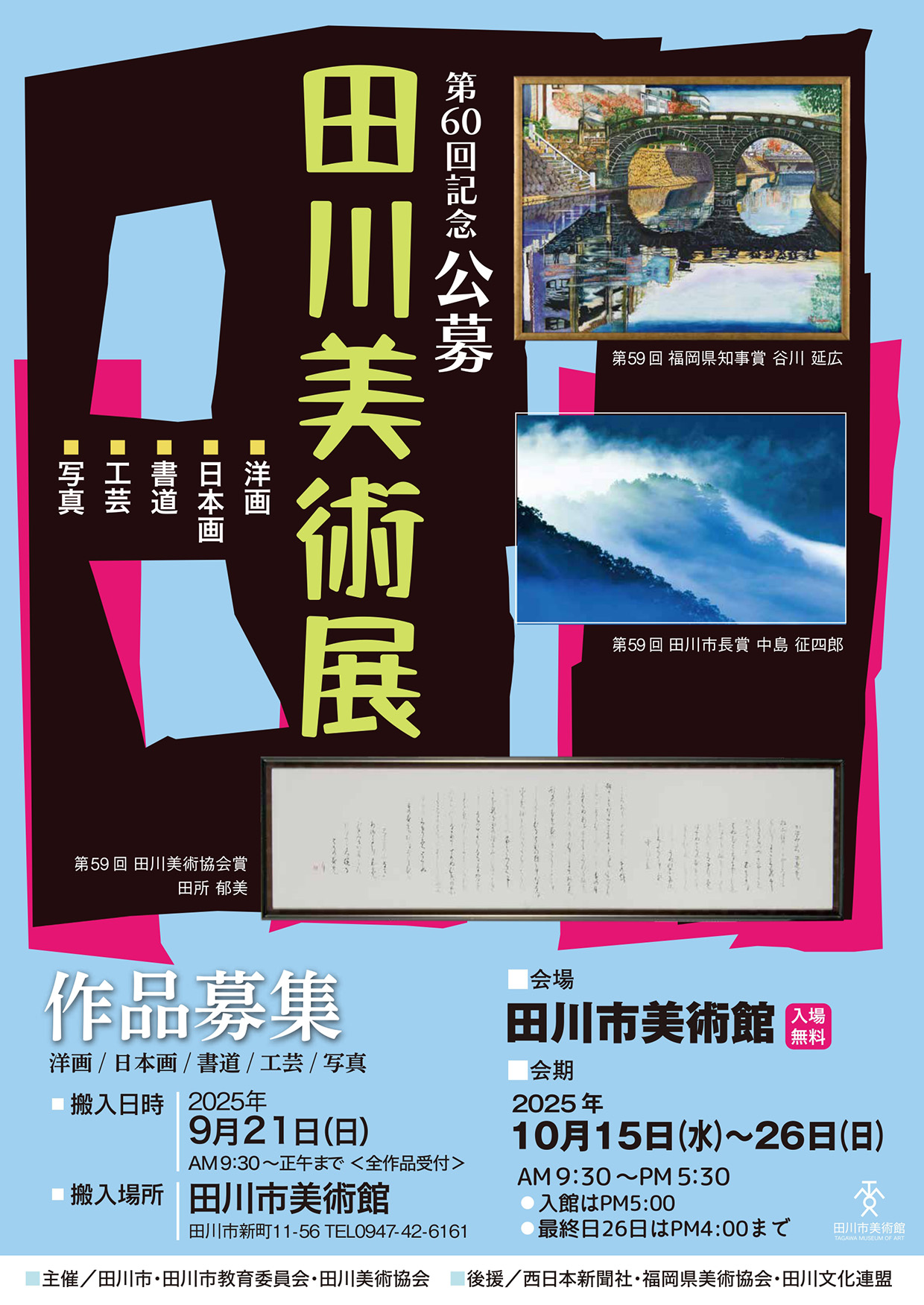 第60回記念 公募田川美術展