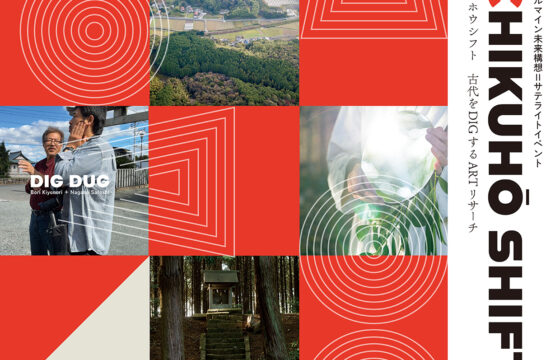 コールマイン未来構想Ⅱ サテライトイベント「CHIKUHŌ SHIFT 古代をDIGするARTリサーチ」