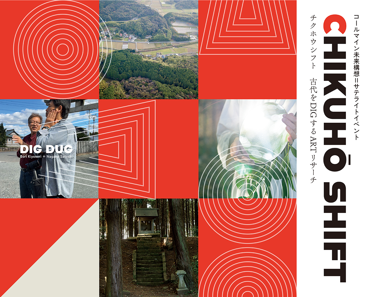 コールマイン未来構想Ⅱ サテライトイベント「CHIKUHŌ SHIFT 古代をDIG