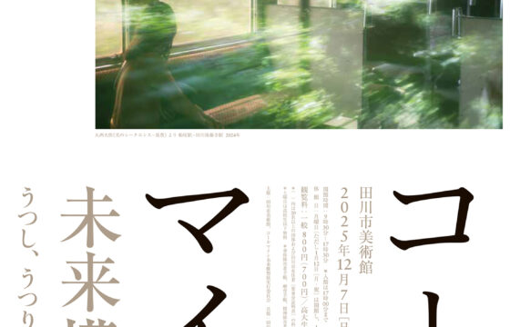 コールマイン未来構想Ⅱ うつし、うつり、たちあがるもの